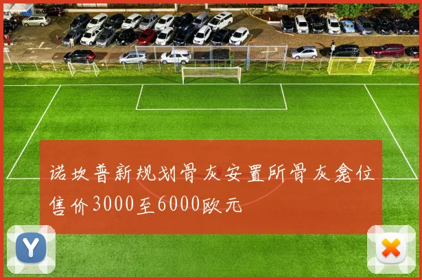 诺坎普新规划骨灰安置所骨灰龛位售价3000至6000欧元