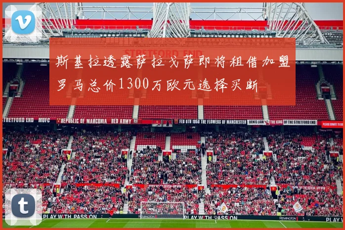 斯基拉透露萨拉戈萨即将租借加盟罗马总价1300万欧元选择买断