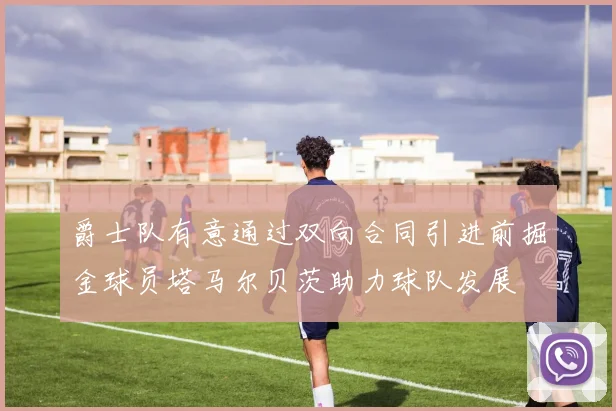爵士队有意通过双向合同引进前掘金球员塔马尔贝茨助力球队发展