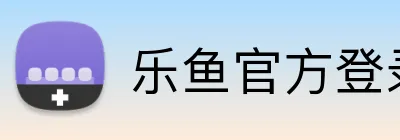 乐鱼官方登录网站 Logo